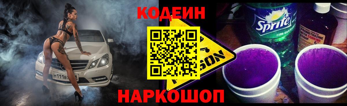 Кодеиновый сироп Lean Purple Drank Великий Устюг